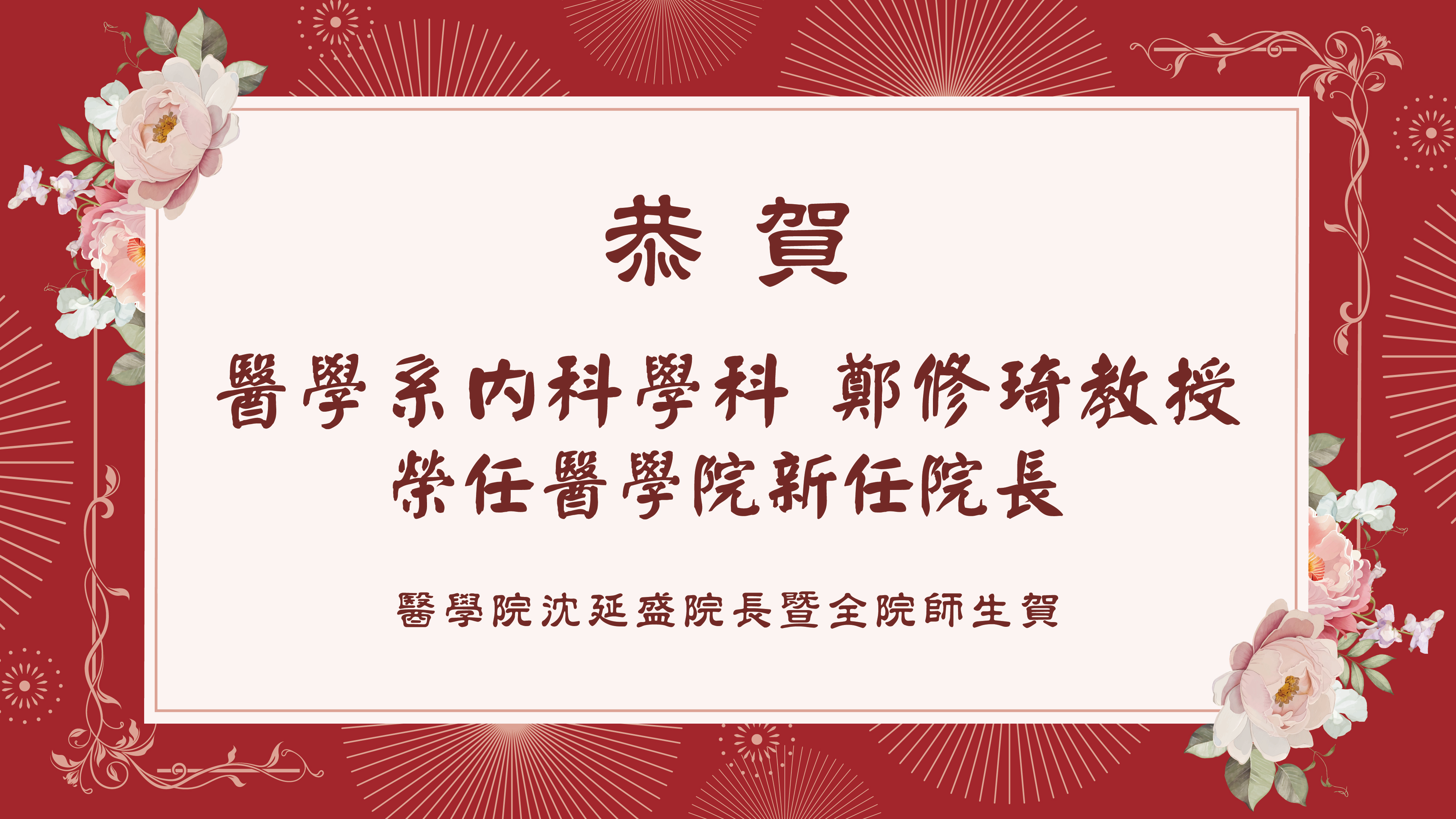 恭賀鄭修琦院長