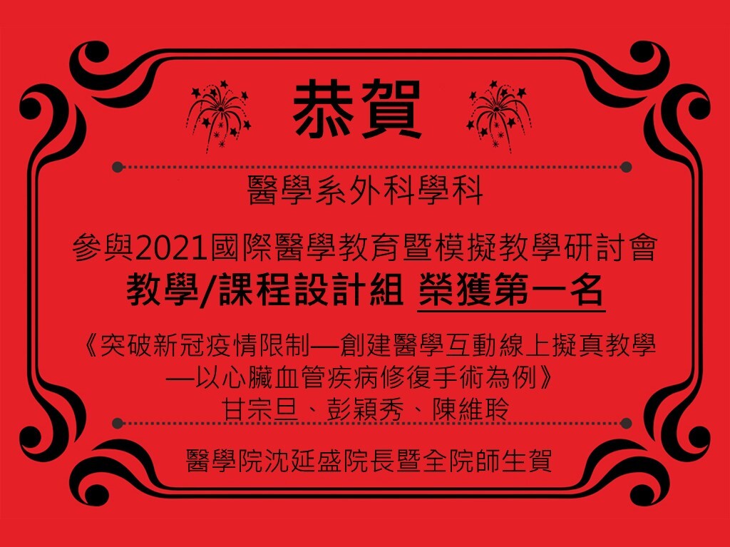 醫學系外科學科 參與2021國際醫學教育暨模擬教學研討會教學/課程設計組 榮獲第一名