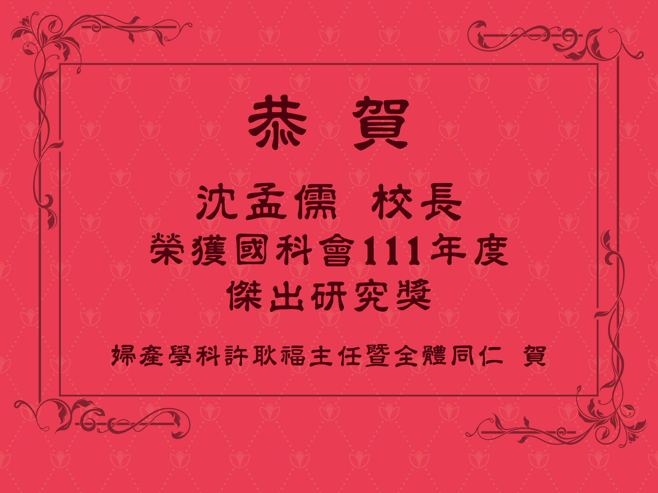 恭賀沈孟儒校長榮獲國科會111年度傑出研究獎