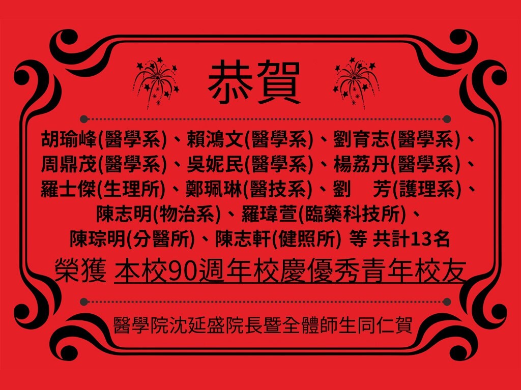 醫學院90週年校慶優秀青年校友
