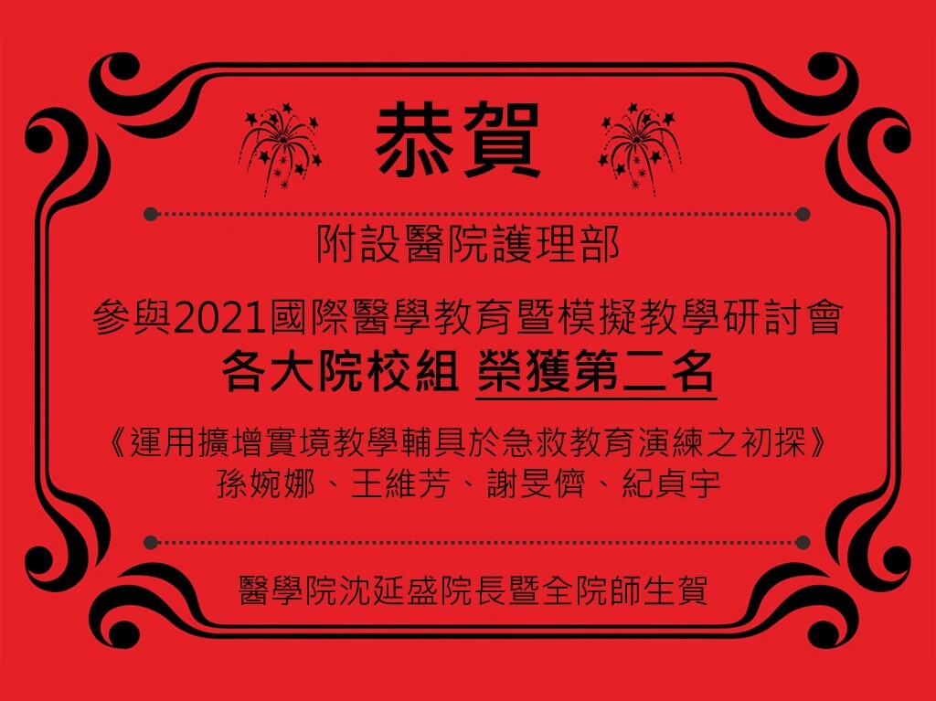 附設醫院護理部 參與2021國際醫學教育暨模擬教學研討會各大院校組 榮獲第二名