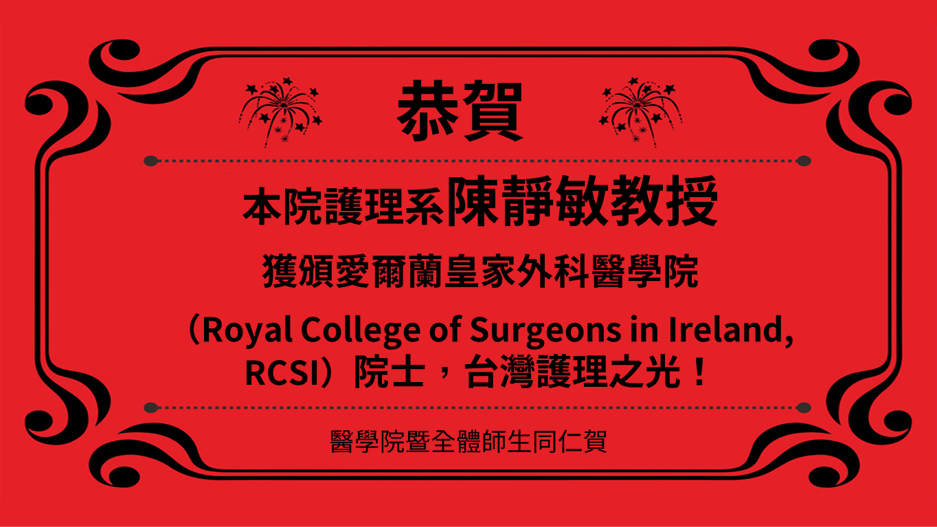 本院護理系陳靜敏教授 獲頒愛爾蘭皇家外科醫學院（Royal College of Surgeons in Ireland, RCSI）院士