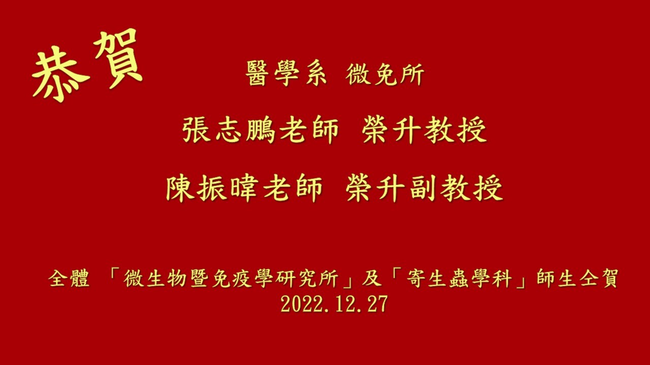 恭賀微免所張志鵬老師榮升教授、陳振暐老師榮升副教授