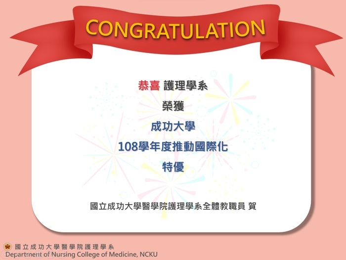 1101221-護理學系榮獲本校108學年度推動國際化特優