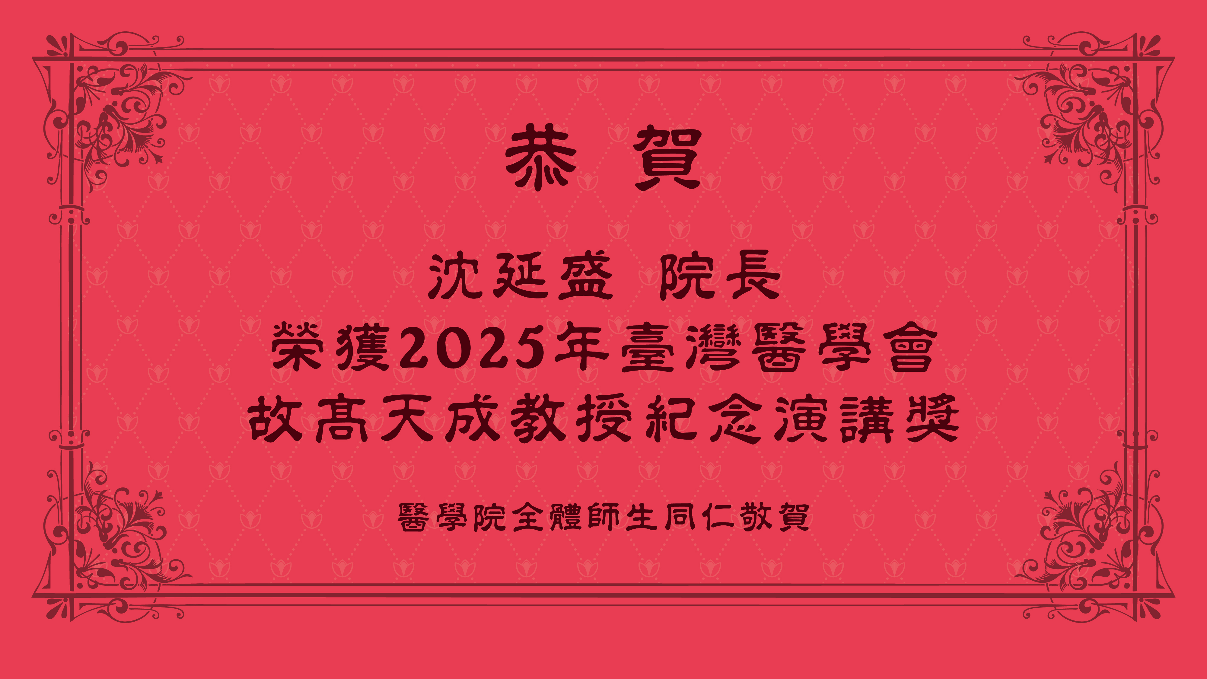 【恭賀】醫學院沈延盛院長榮獲2025年臺灣醫學會故高天成教授紀念演講獎