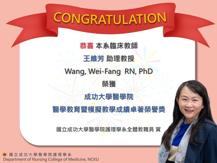 王維芳老師榮獲成功大學醫學院醫學教育暨模擬教學成績卓著榮譽獎