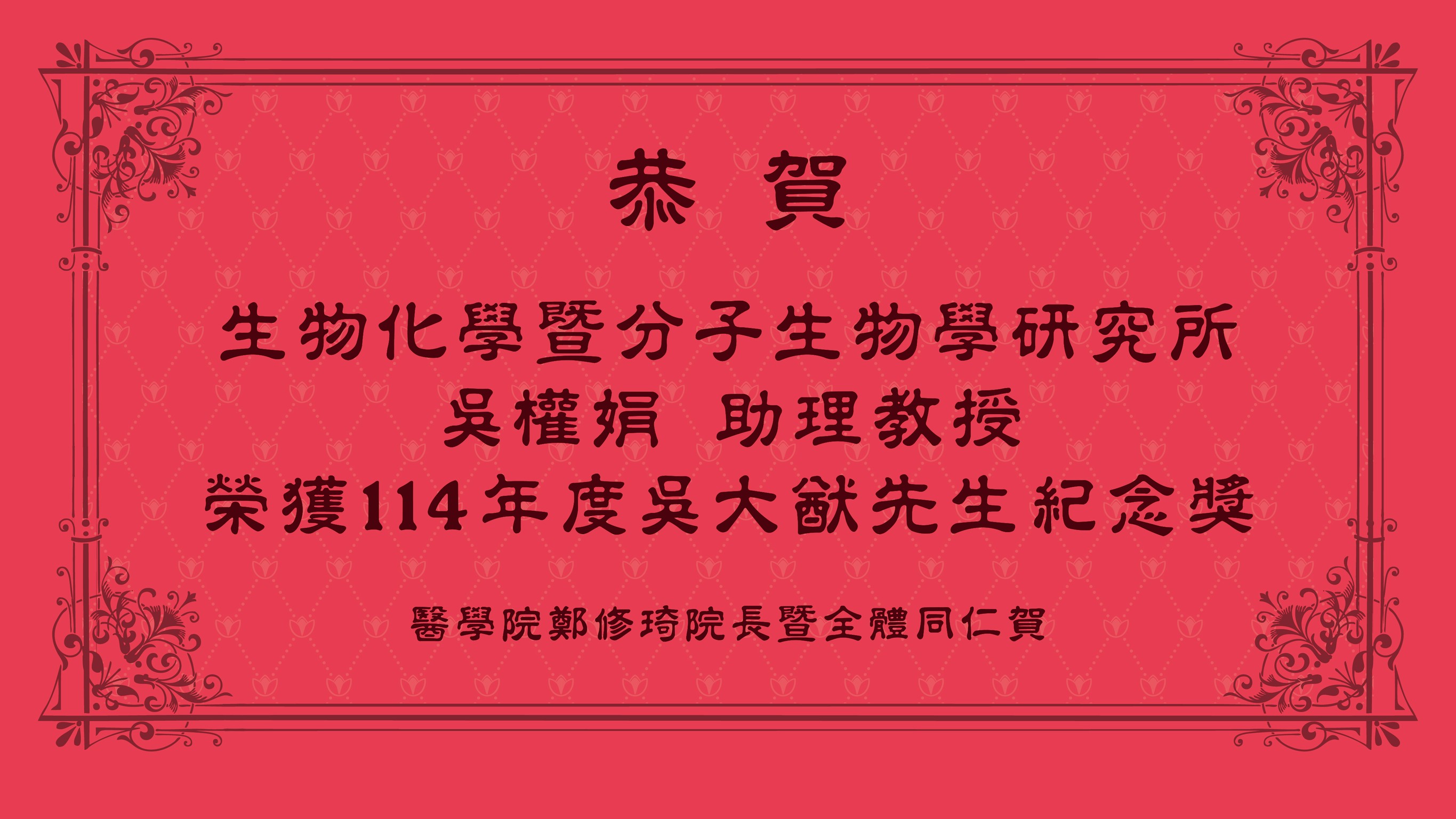 【恭賀】本院生化所吳權娟助理教授榮獲114年度吳大猷先生紀念獎
