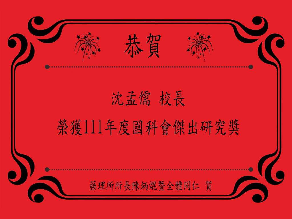 恭賀沈孟儒校長榮獲111年度國科會傑出研究獎
