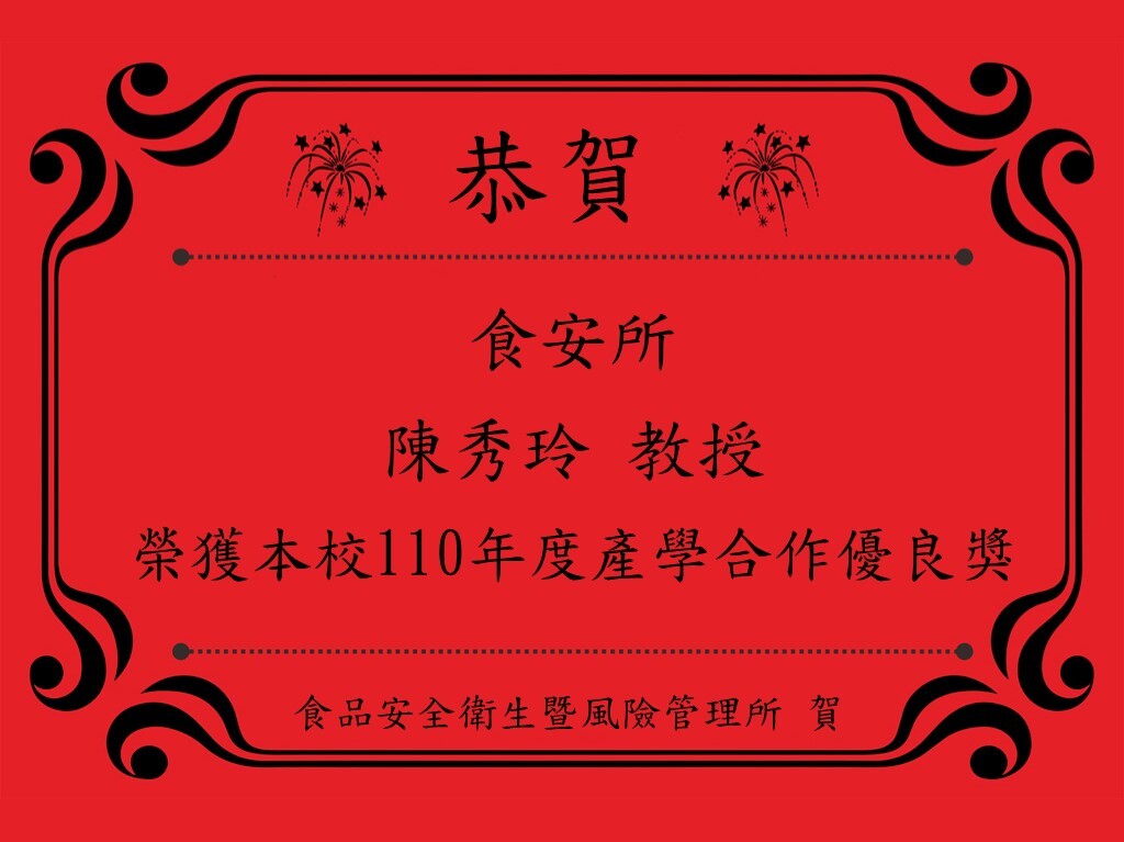食安所 陳秀玲 教授 榮獲本校110年度產學合作優良獎