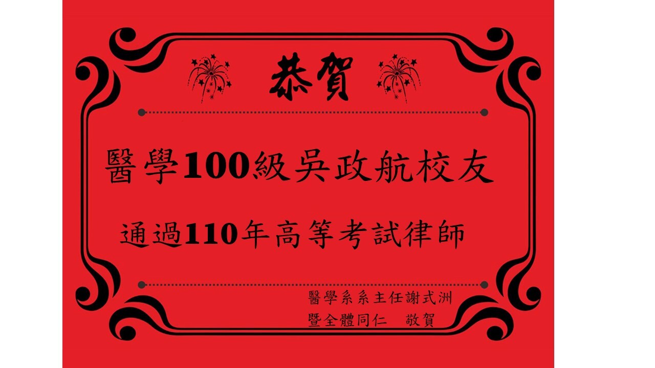 醫學系100級吳政航校友通過110年高等考試律師