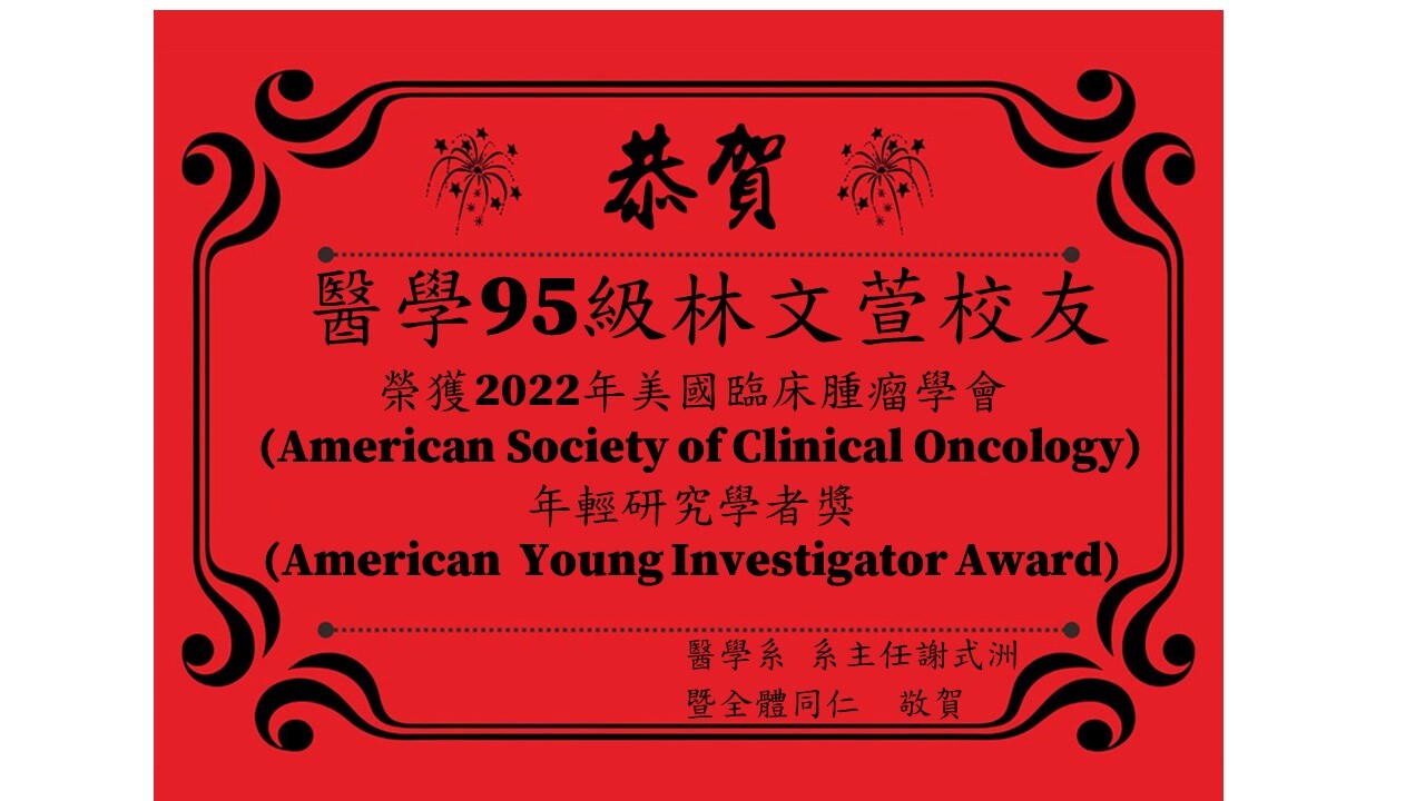 醫學系95級林文萱校友 榮獲2022年美國臨床腫瘤學會 (American Society of Clinical Oncology) 年輕研究學者獎(American Young Investigator Award)