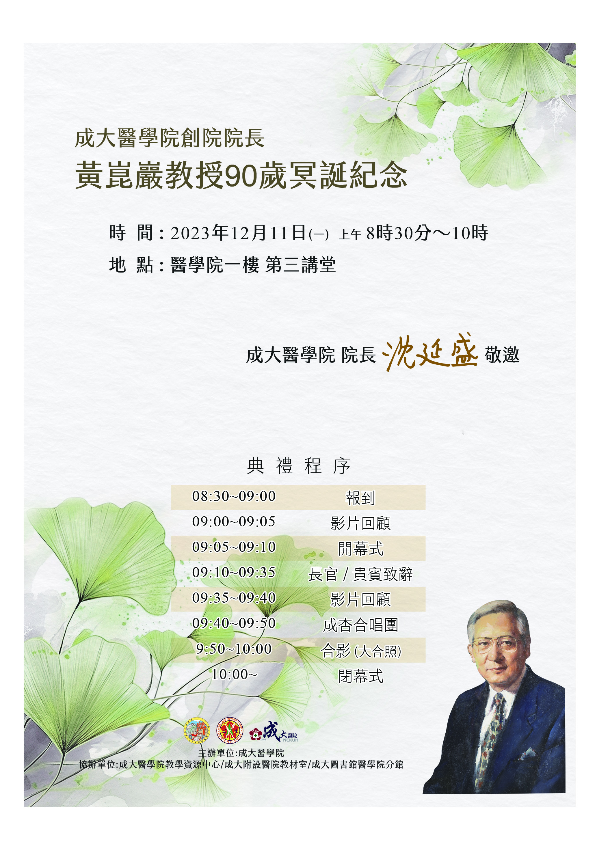 12/11(一)醫學院創院院長黃崑巖教授90歲冥誕紀念