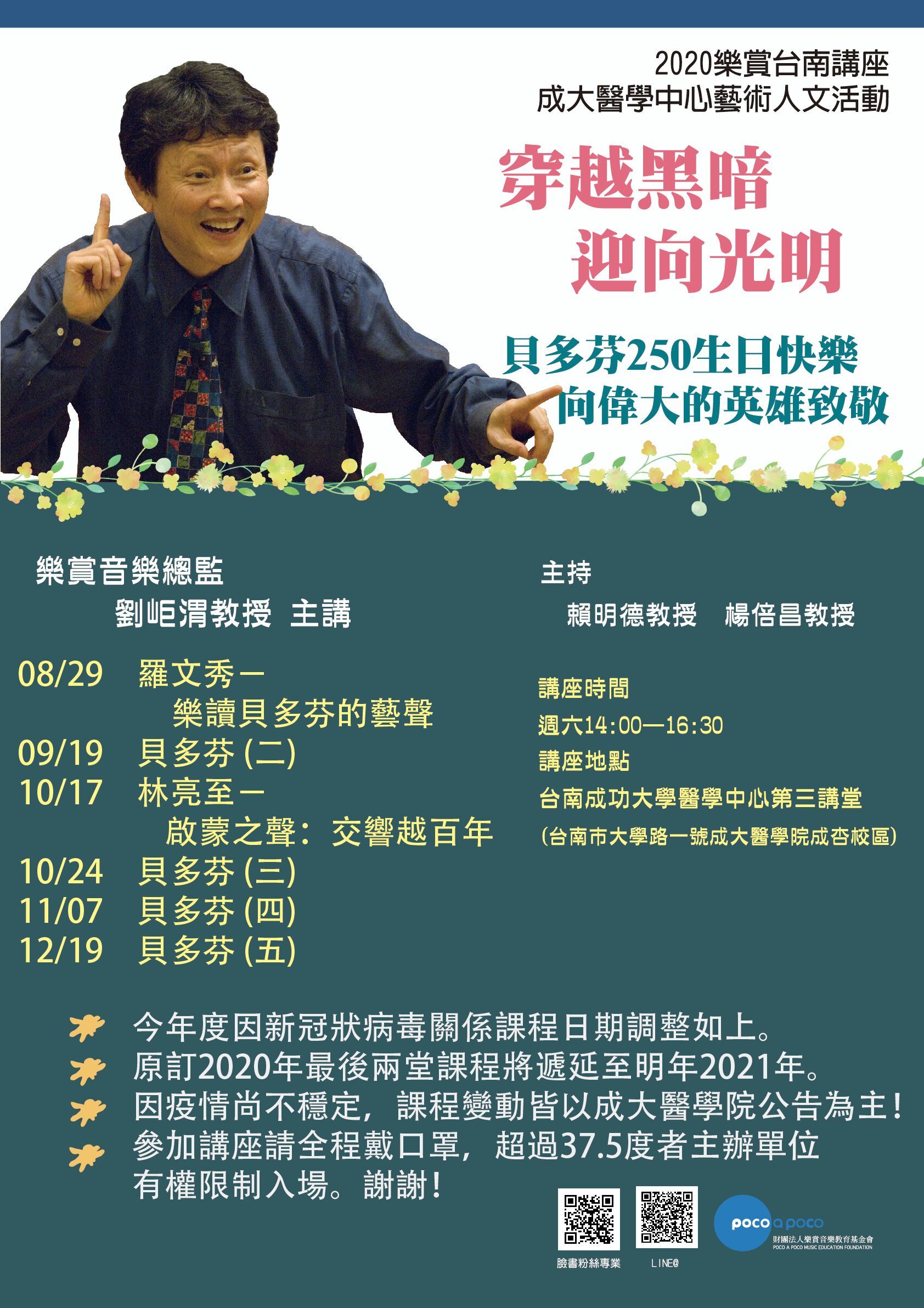 成大醫學中心藝術人文活動:穿越黑暗迎向光明-貝多芬250生日快樂 向偉大的英雄致敬