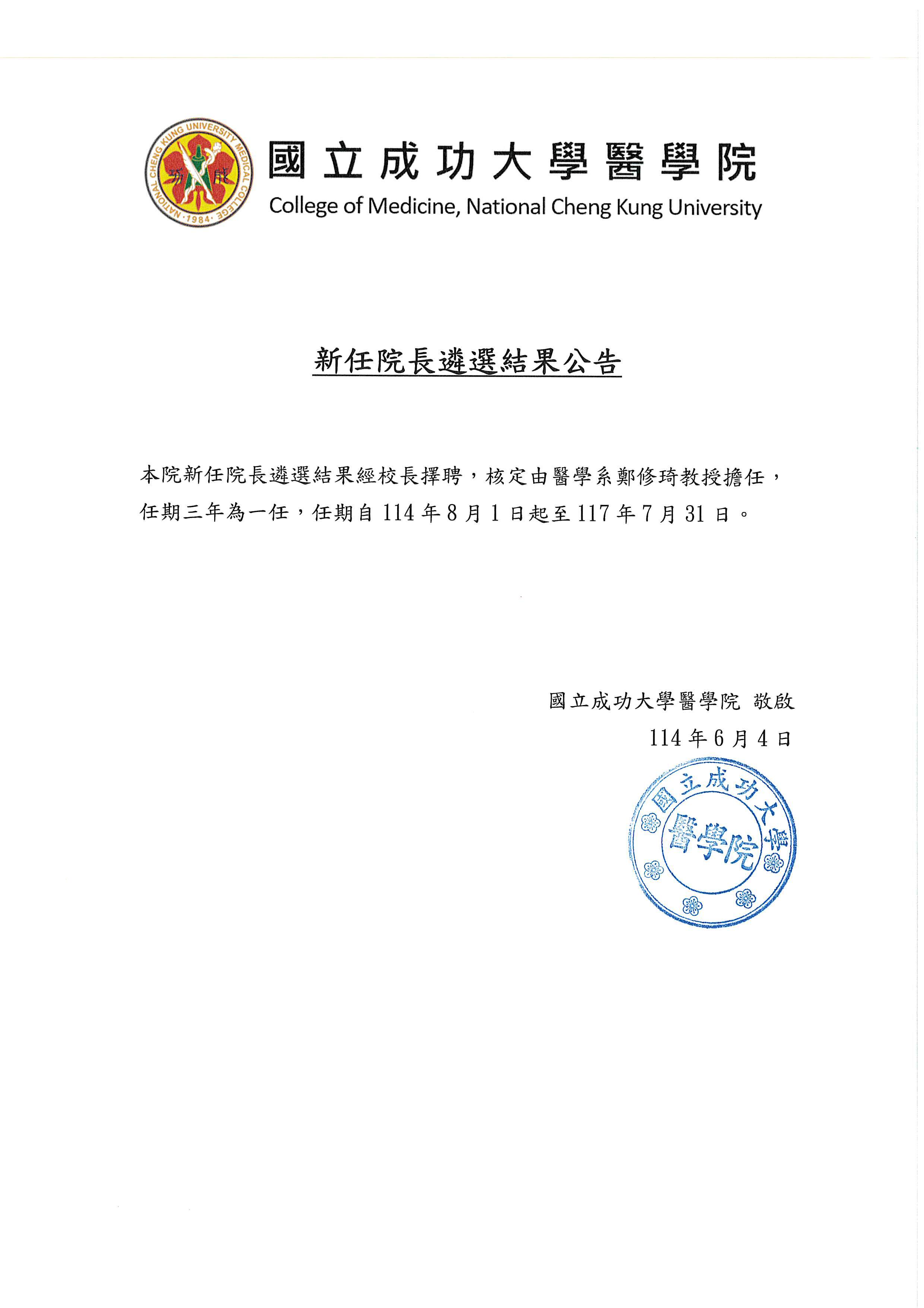 1140604國立成功大學醫學院新任院長遴選結果公告