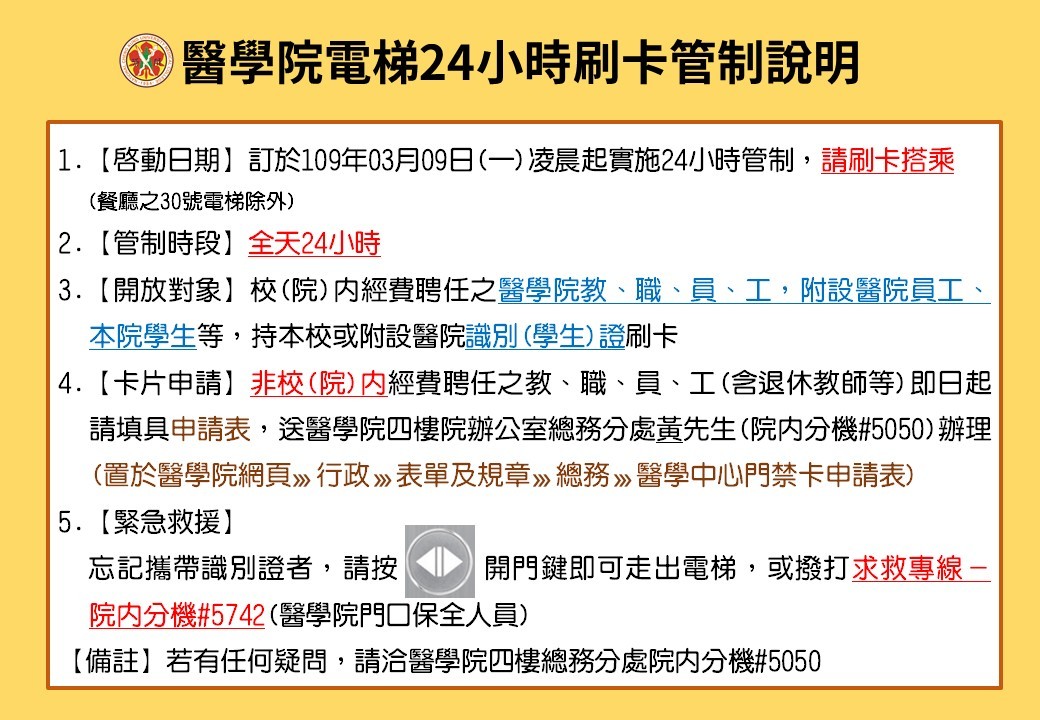 醫學院電梯刷卡管制說明_1090304