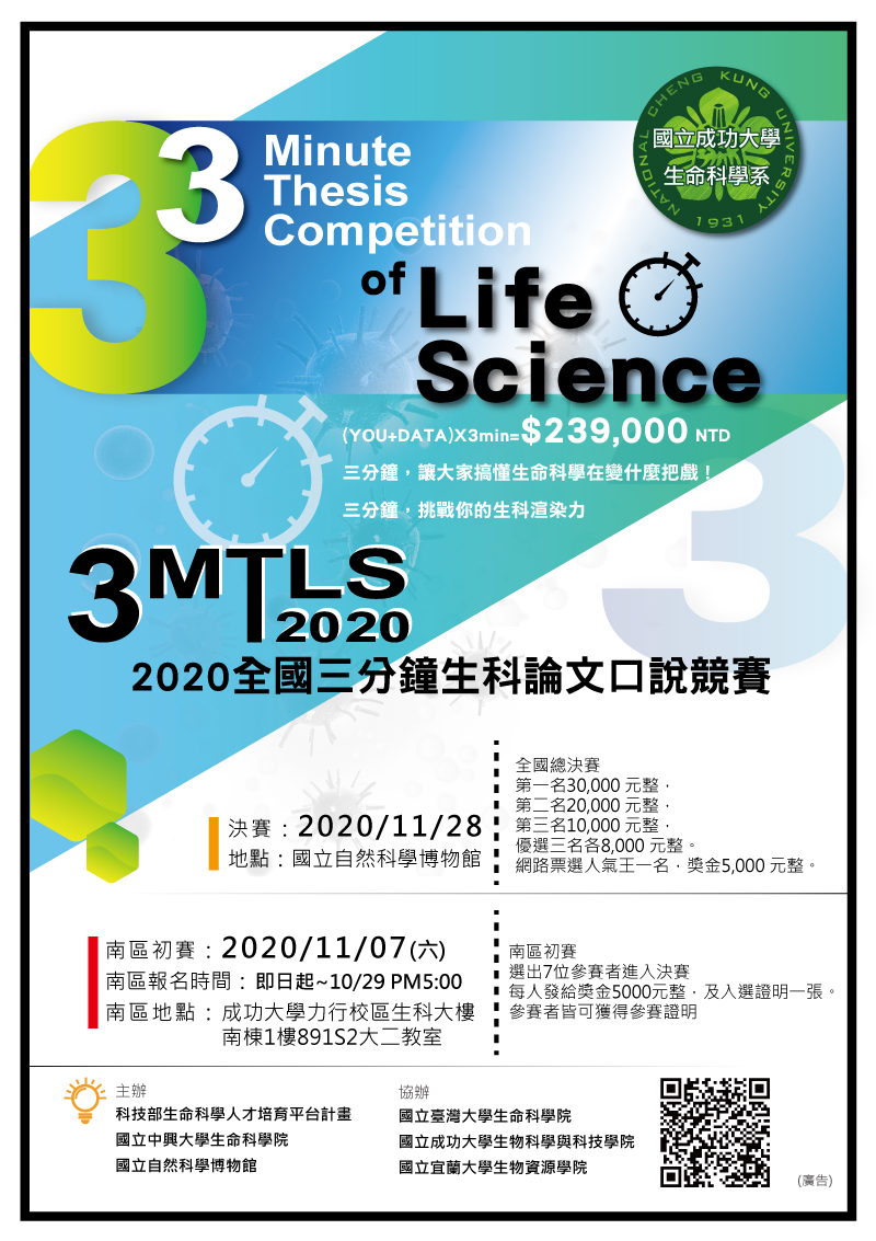 2020三分鐘生科論文口說競賽南區競賽
