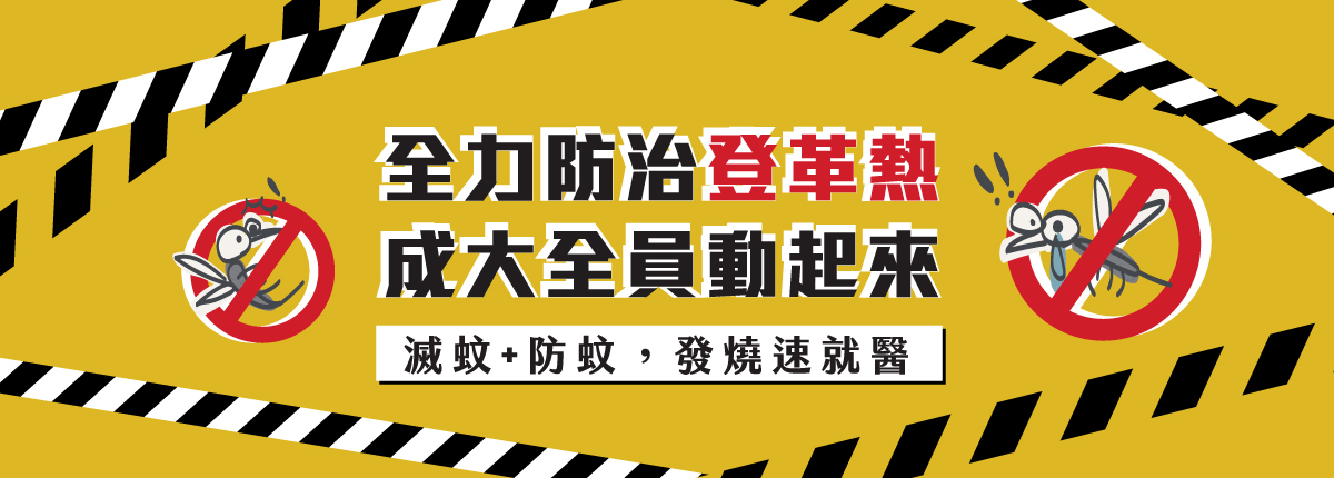 登革熱防治