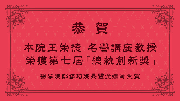恭賀王榮德名譽講座教授