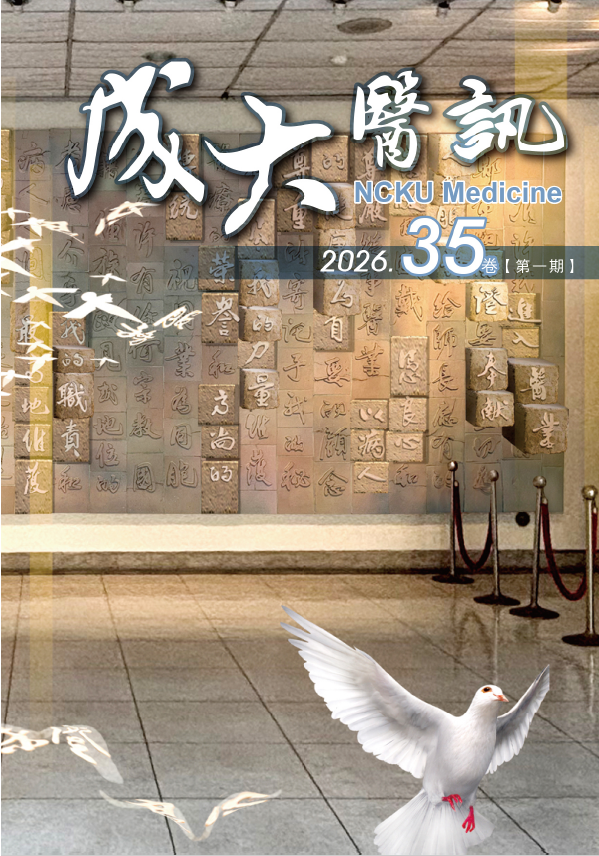 成大醫訊 2026.35卷 第一期