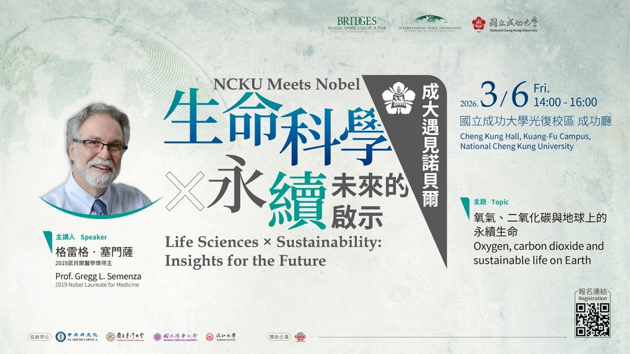 】諾貝爾獎得主講座系列 第二場次 成大遇見諾貝爾｜生命科學 × 永續:未來的啟示