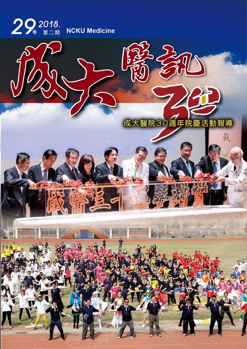 成大醫訊 2018.29卷 第二期