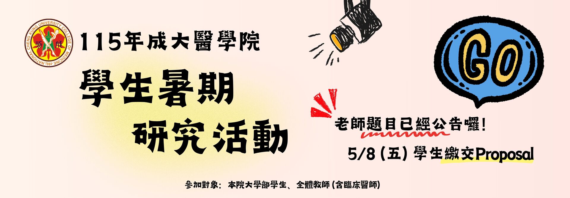 【暑期研究】115年醫學院『學生暑期研究』老師題目已公告