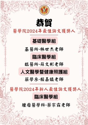 恭賀 醫學院2024年最佳論文獲獎人 基礎醫學組 臨床醫學組 人文醫學暨健康照護組 醫學院2024年新人最佳論文獲獎人 基醫所-林世杰老師 臨醫所-蘇文彬老師 藥學系-賴嘉鎮老師 臨床醫學組 腫瘤醫學科-蔡宗霖老師圖片