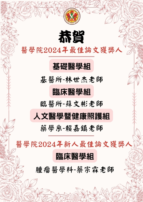 恭賀 醫學院2024年最佳論文獲獎人 基礎醫學組 臨床醫學組 人文醫學暨健康照護組 醫學院2024年新人最佳論文獲獎人 基醫所-林世杰老師 臨醫所-蘇文彬老師 藥學系-賴嘉鎮老師 臨床醫學組 腫瘤醫學科-蔡宗霖老師