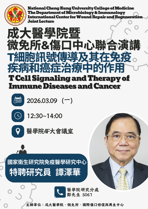譚澤華特聘研究員-T細胞訊號傳導及其在免疫疾病和癌症治療中的作用