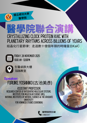 成大醫學院暨生化所邀請古池美彥助理教授蒞臨演講圖片