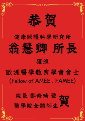 健康照護科學研究所翁慧卿所長獲頒歐洲醫學教育學會學士（Fellow of AMEE, FAMEE）圖片