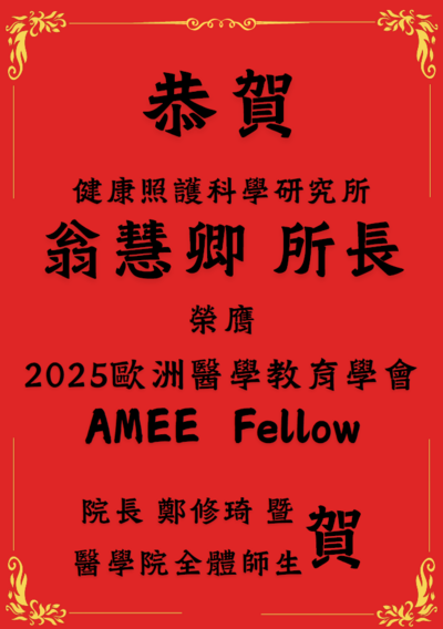 恭賀翁慧卿所長榮膺AMEE Fellow