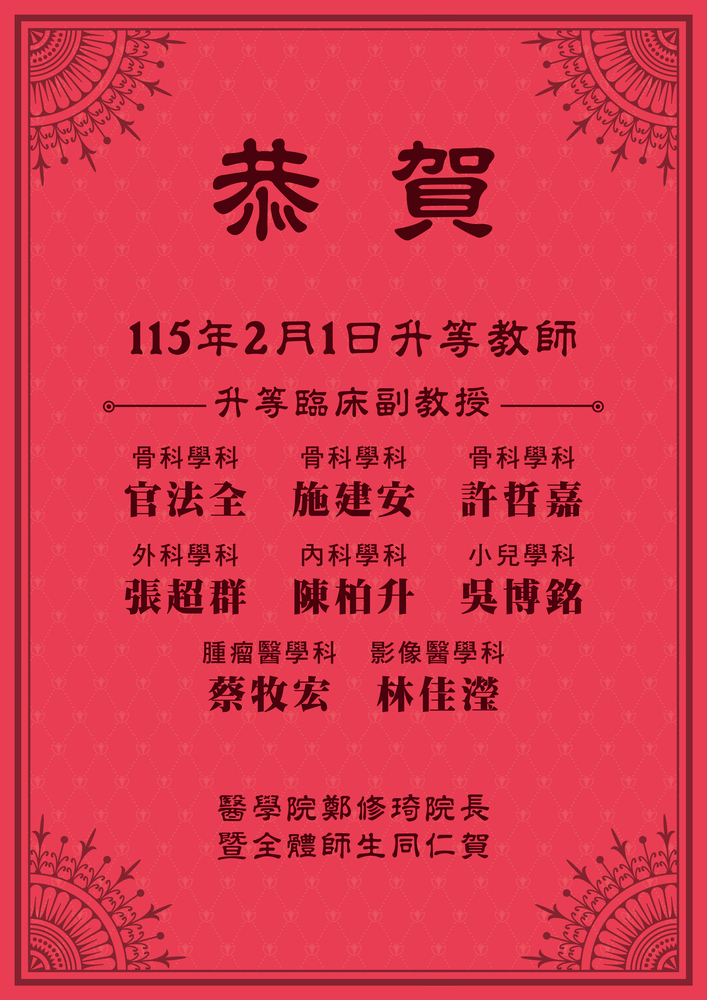 【恭賀】本院114學年度第2學期升等教師