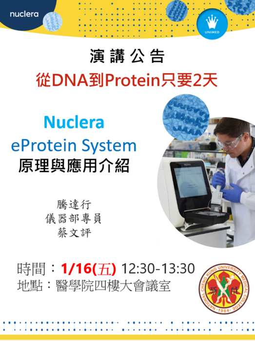Nuclera eProtein Discovery System 原理與應用介紹