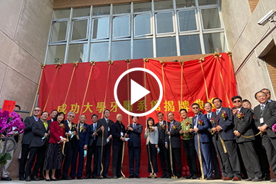 2021年 牙醫系館揭牌圖片