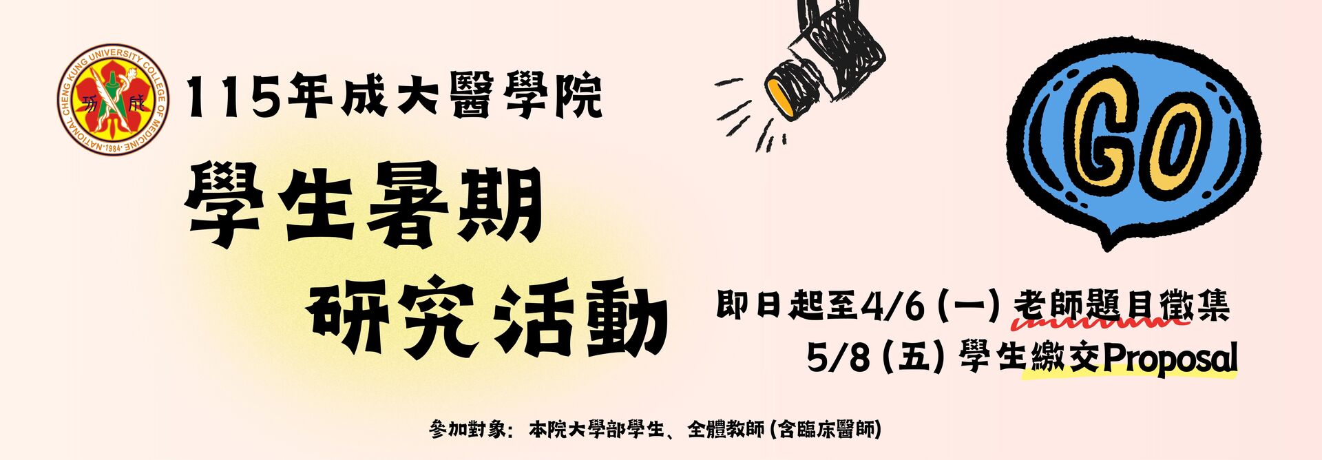 【暑期研究】115年醫學院學生暑期研究活動 已開始徵件