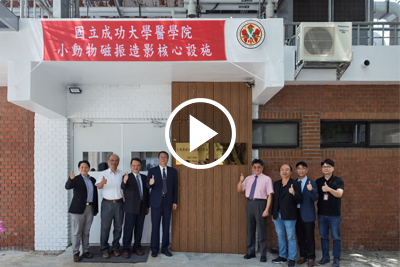 2025年 fMRI小動物磁振造影核心設施暨神經科學研究中心揭牌