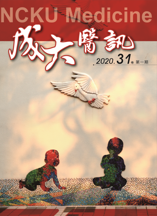 成大醫訊 2020.31卷 第一期